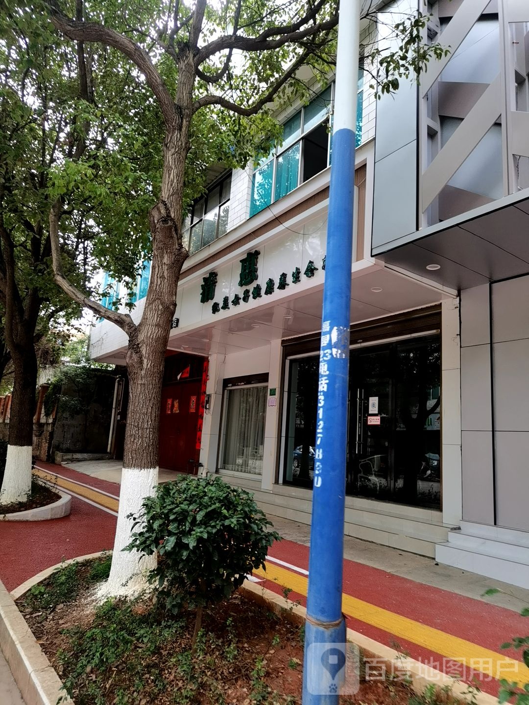 清惠纯美女子健康养生会所(四分店)