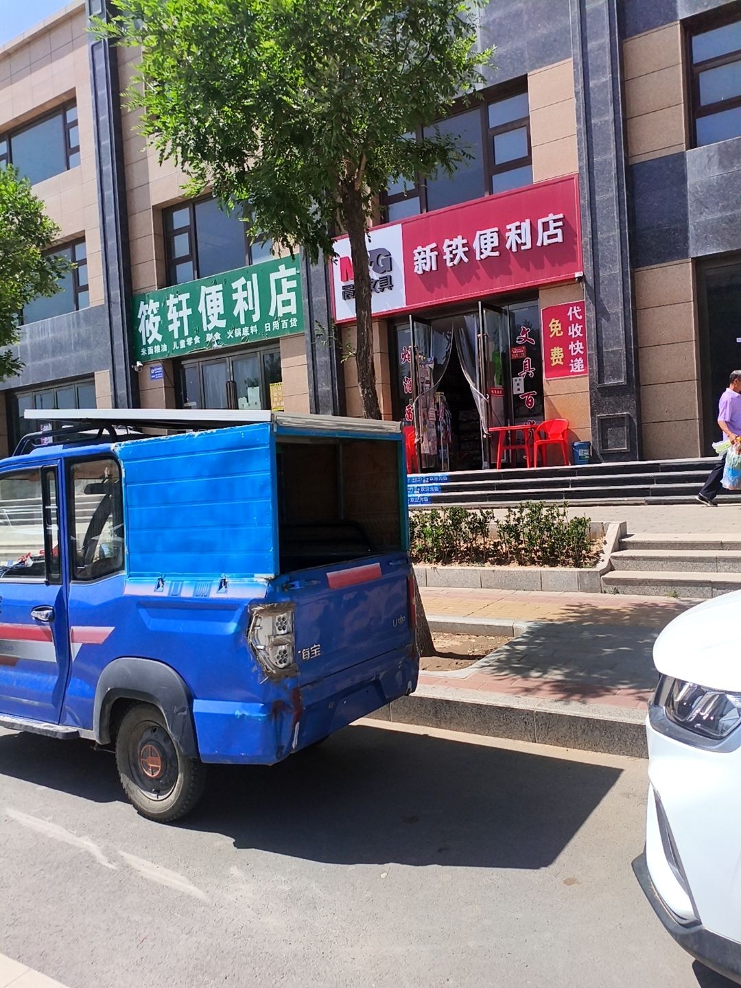 新铁便利店