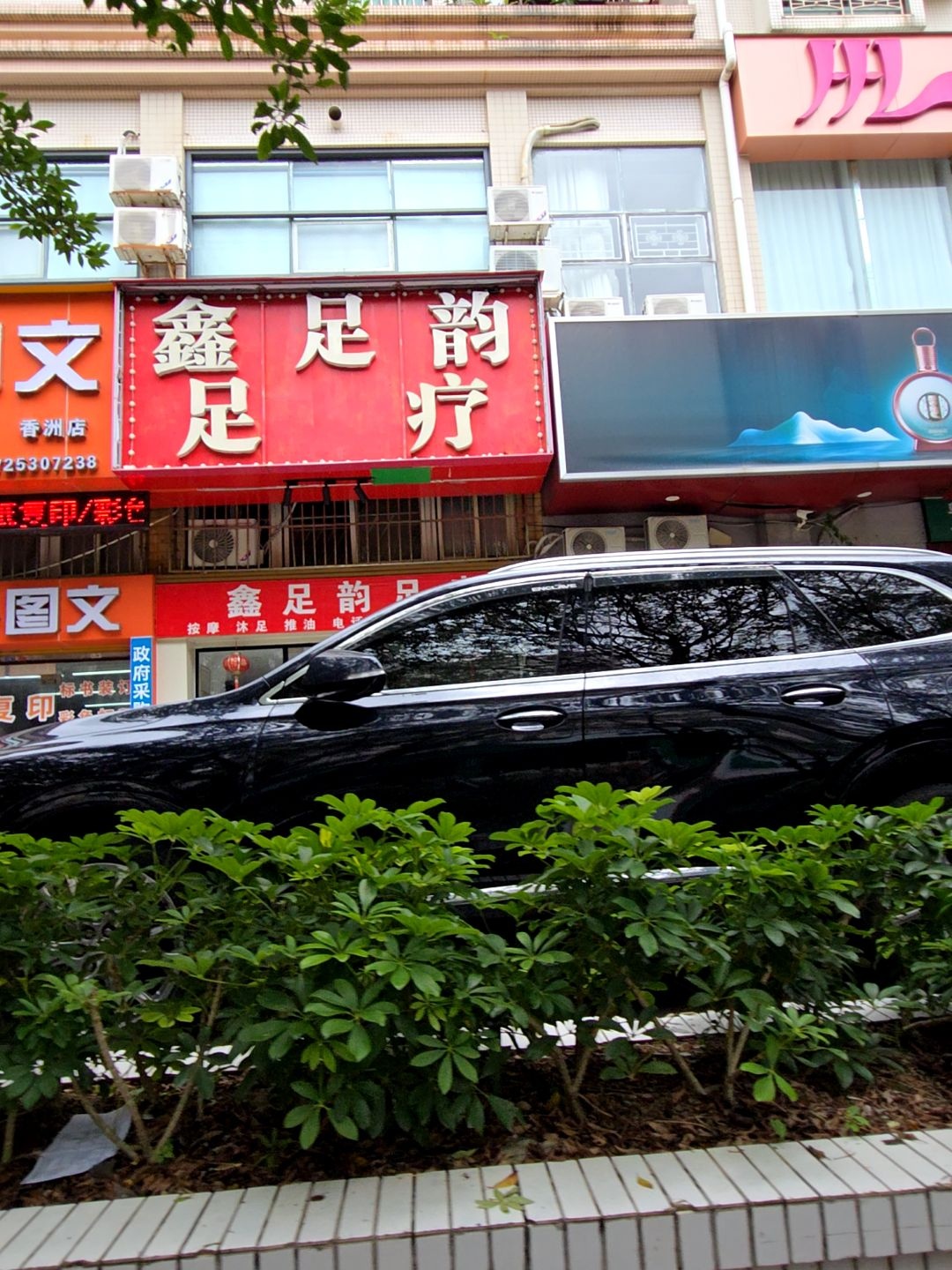 鑫足韵足疗(文贤路)