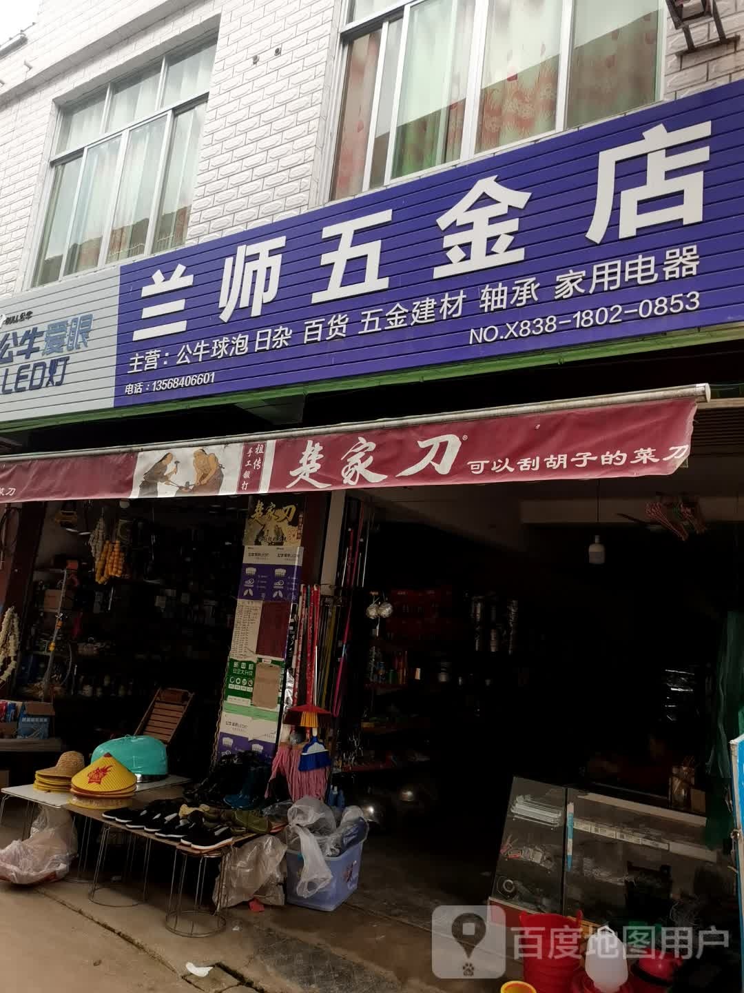 兰师五金店