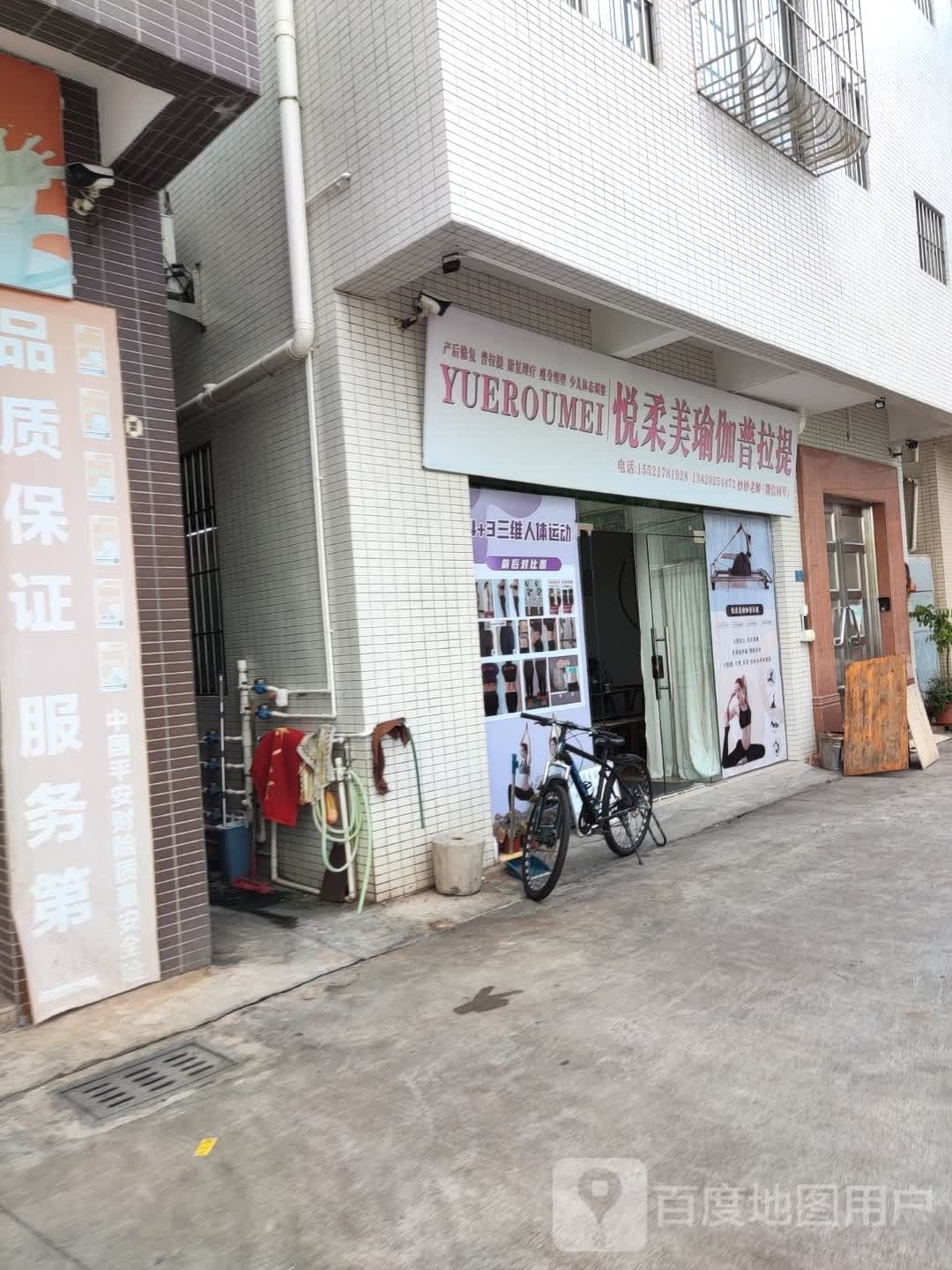 悦柔美瑜伽普拉提