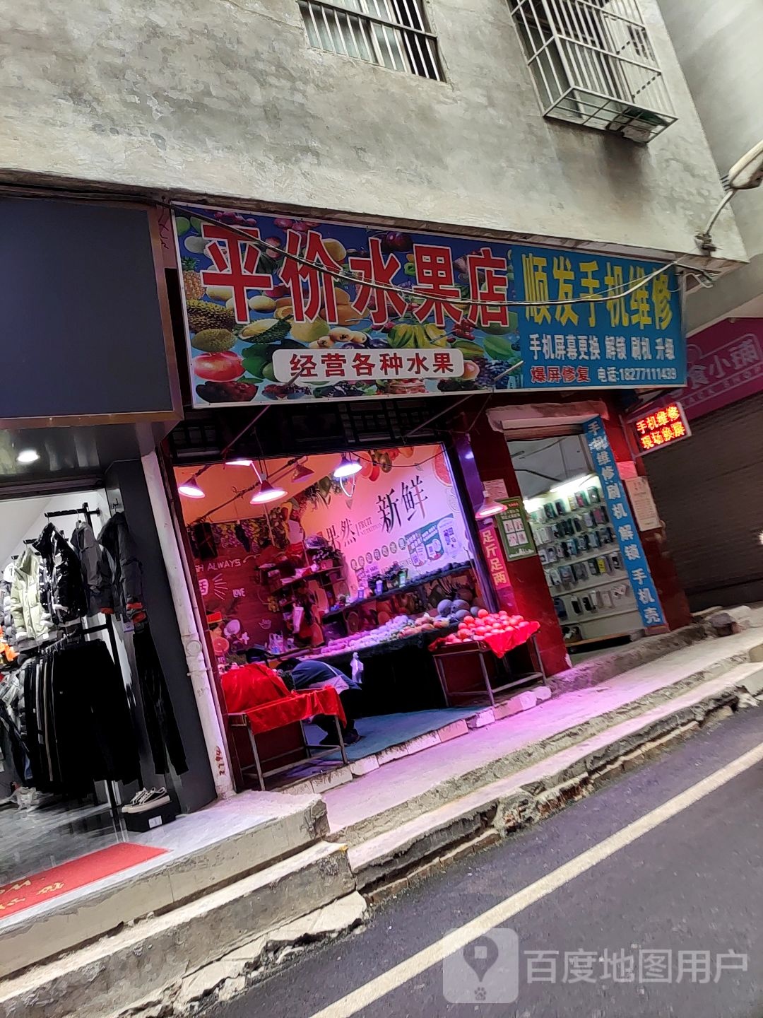 平价水果店