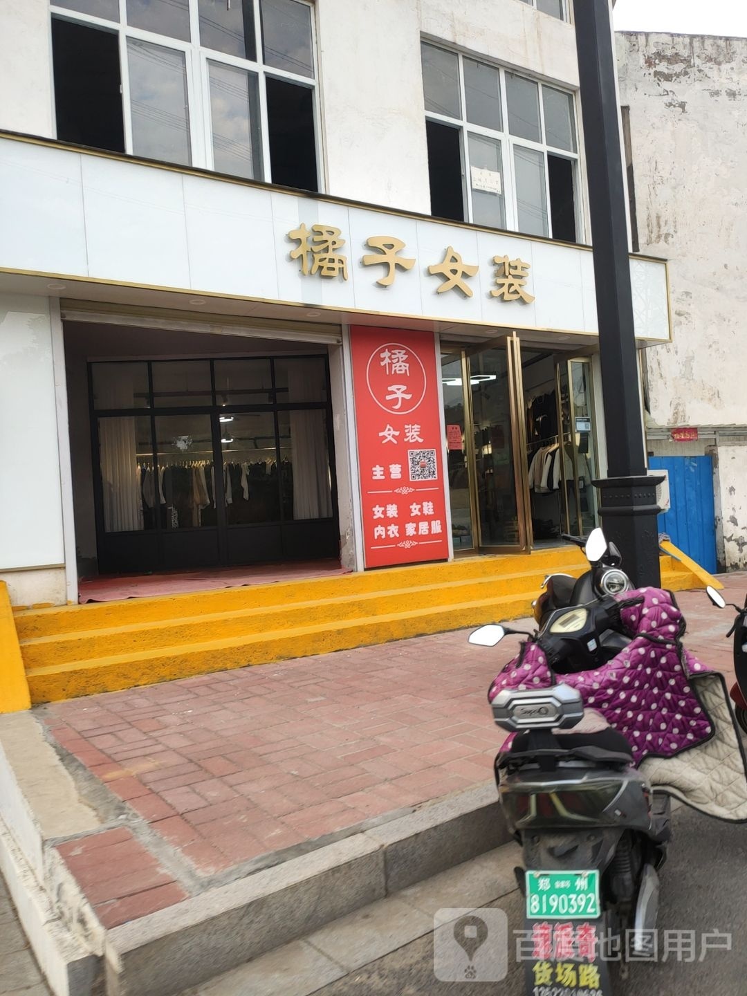 巩义市橘子女装(和平路店)