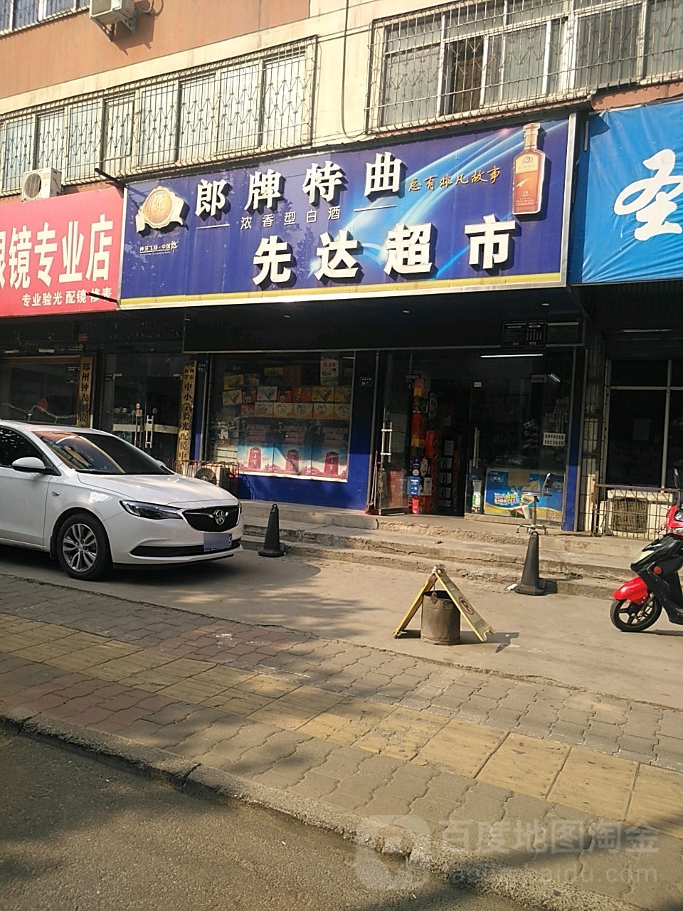 先达超市(航海中路店)