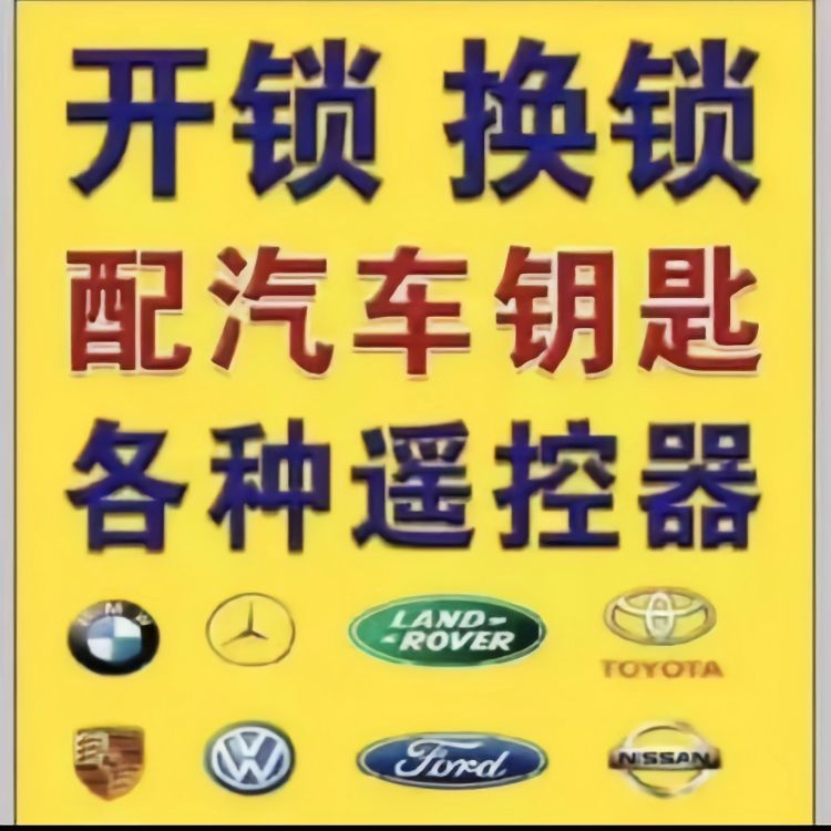 广安速达开锁配汽车钥匙