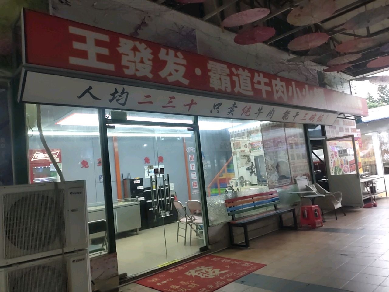 王發发霸道牛肉小火锅(北艺店)