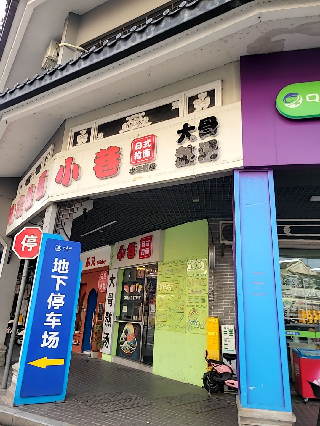 小巷·韩式料理(水东街店)