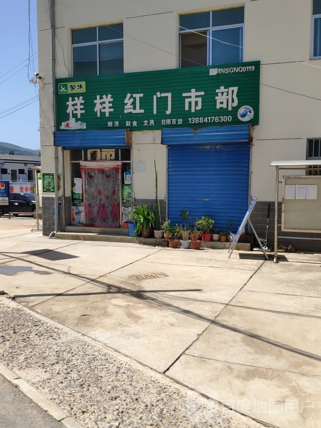 样样红门市部
