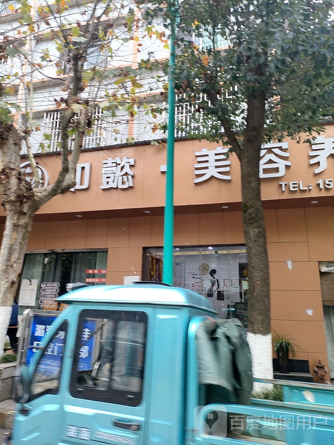 如懿·美容养生