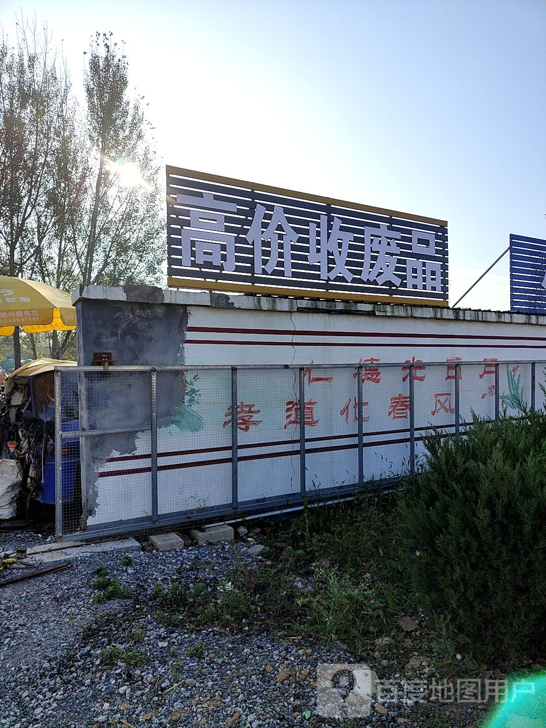 高价收废品