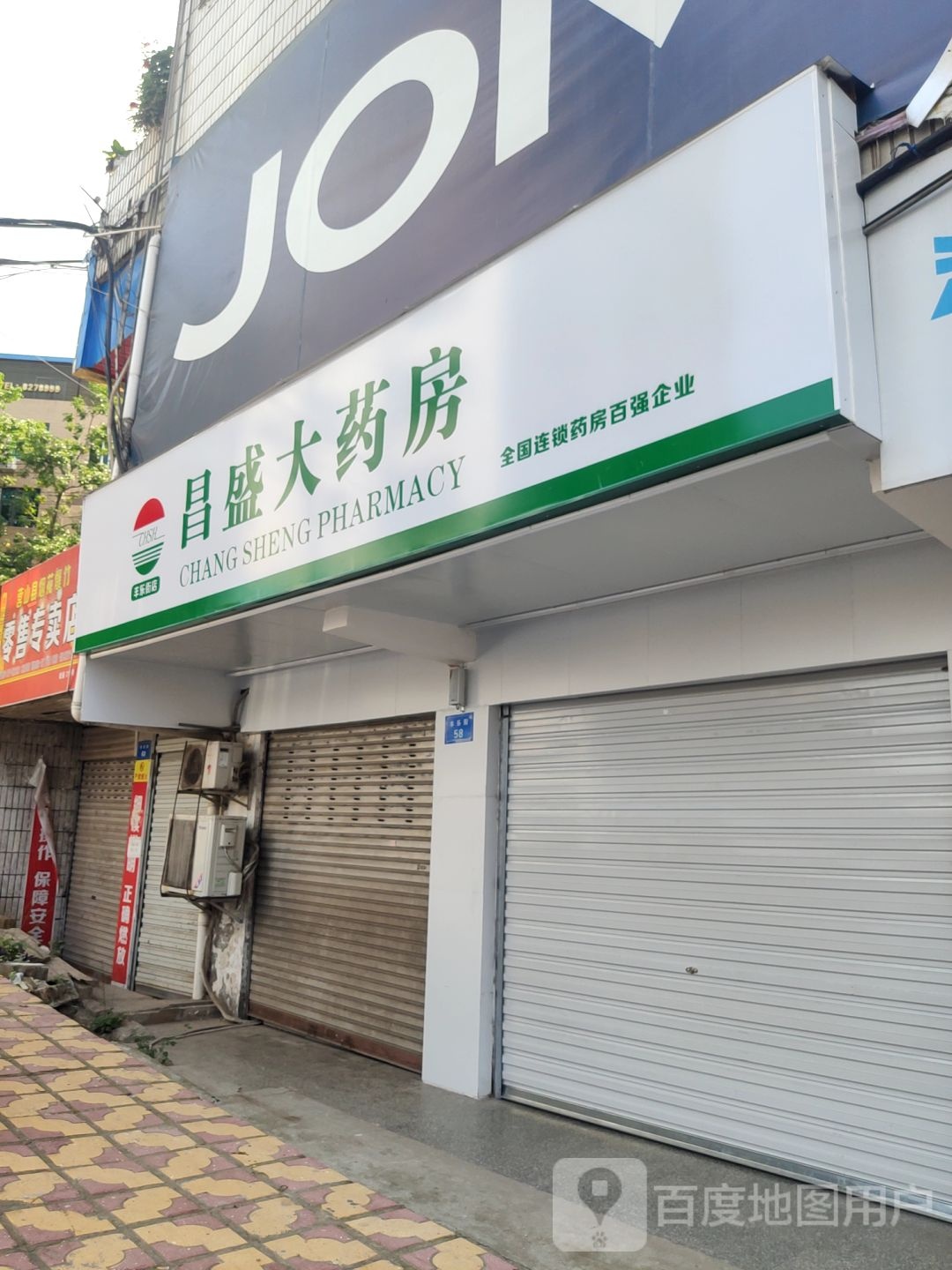 长城大药房(营山县丰乐街店)