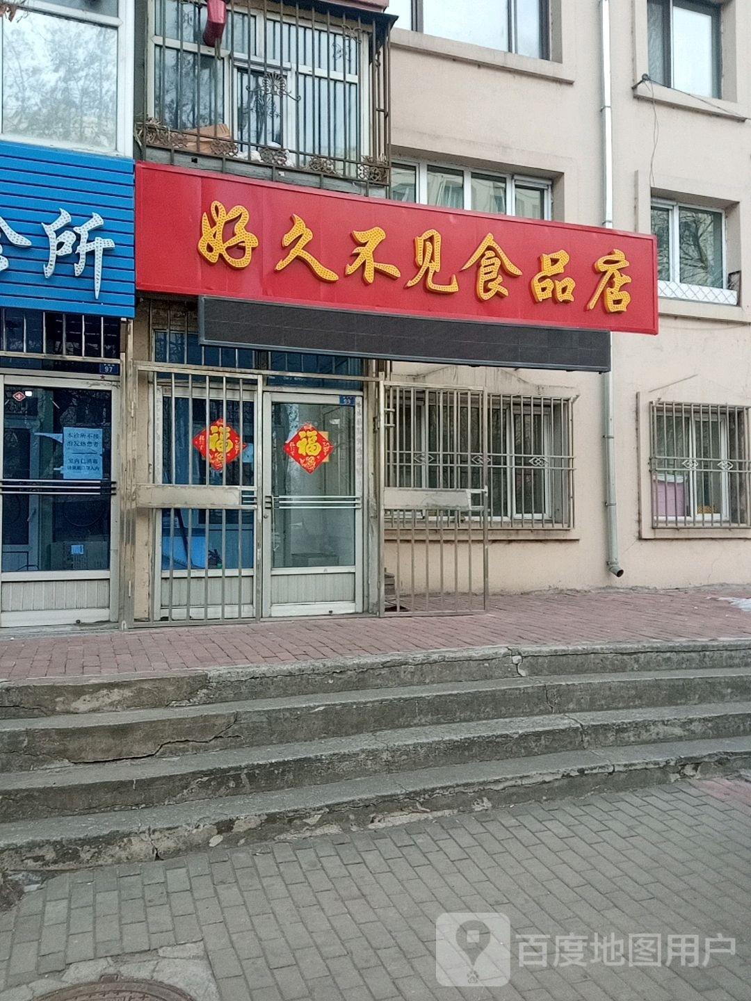 好久不见食品店