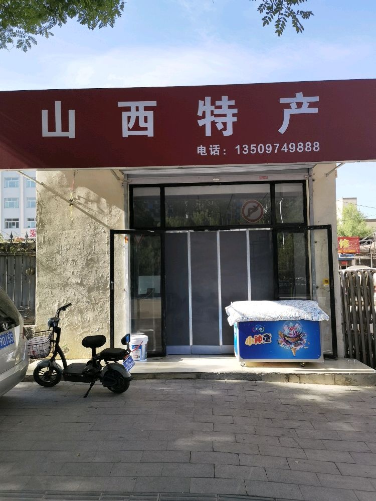 山西特产(晋中总店)