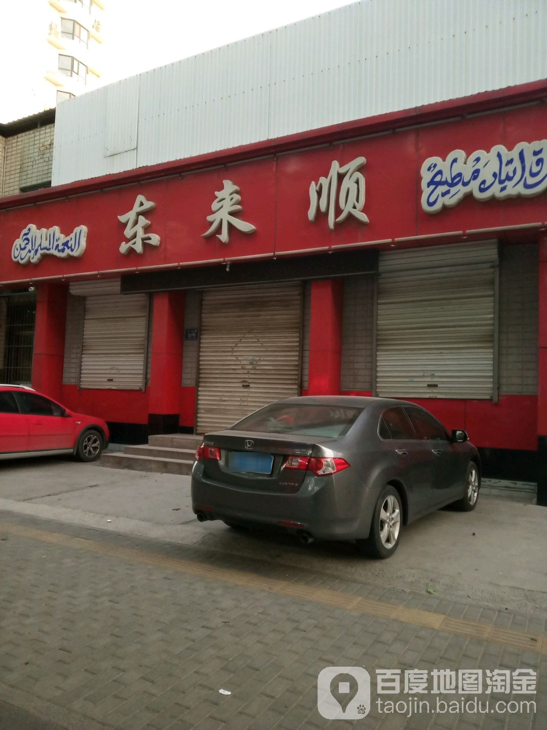 东来顺饭庄(齐城小区店)