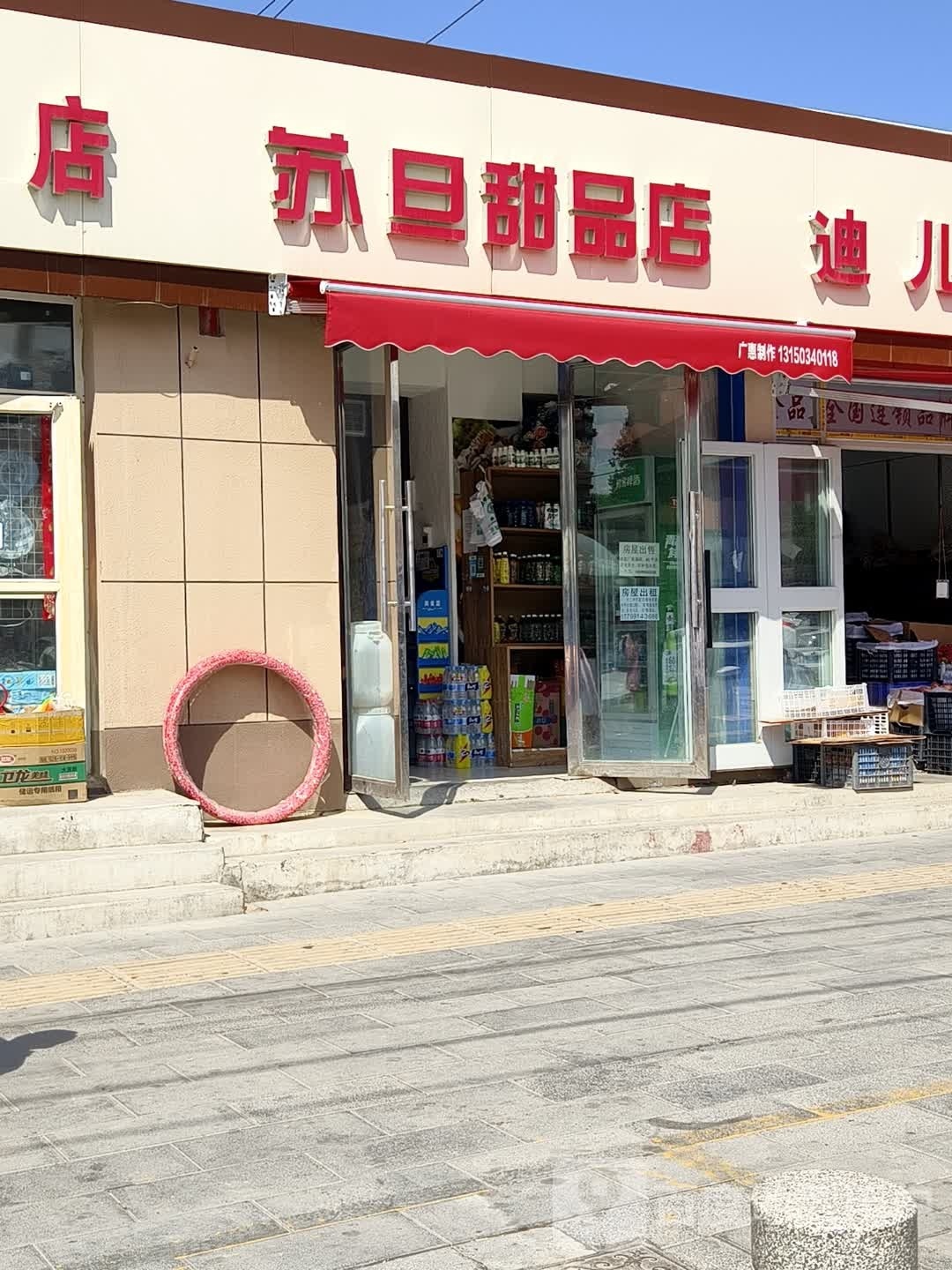 苏旦甜品店