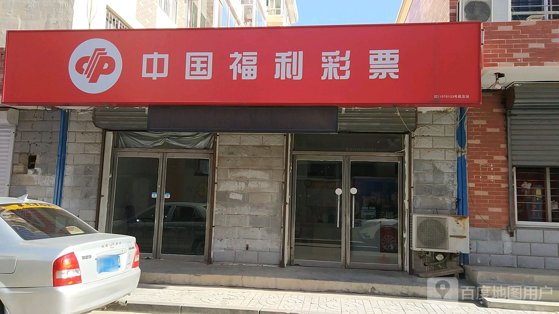 中国福利彩票(文家胡同店)