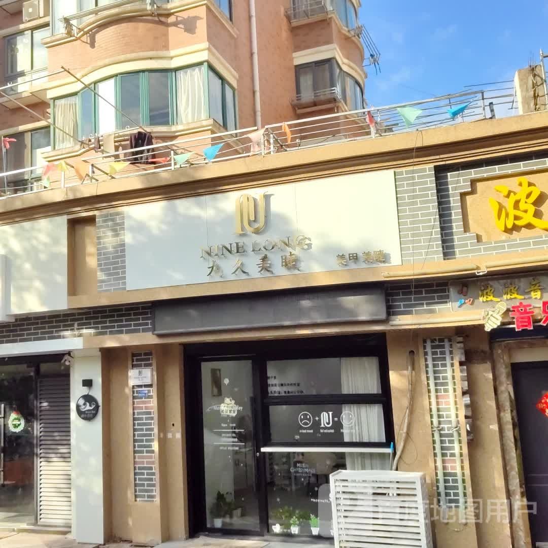 九久日式美睫专门店(宝杨宝龙店)