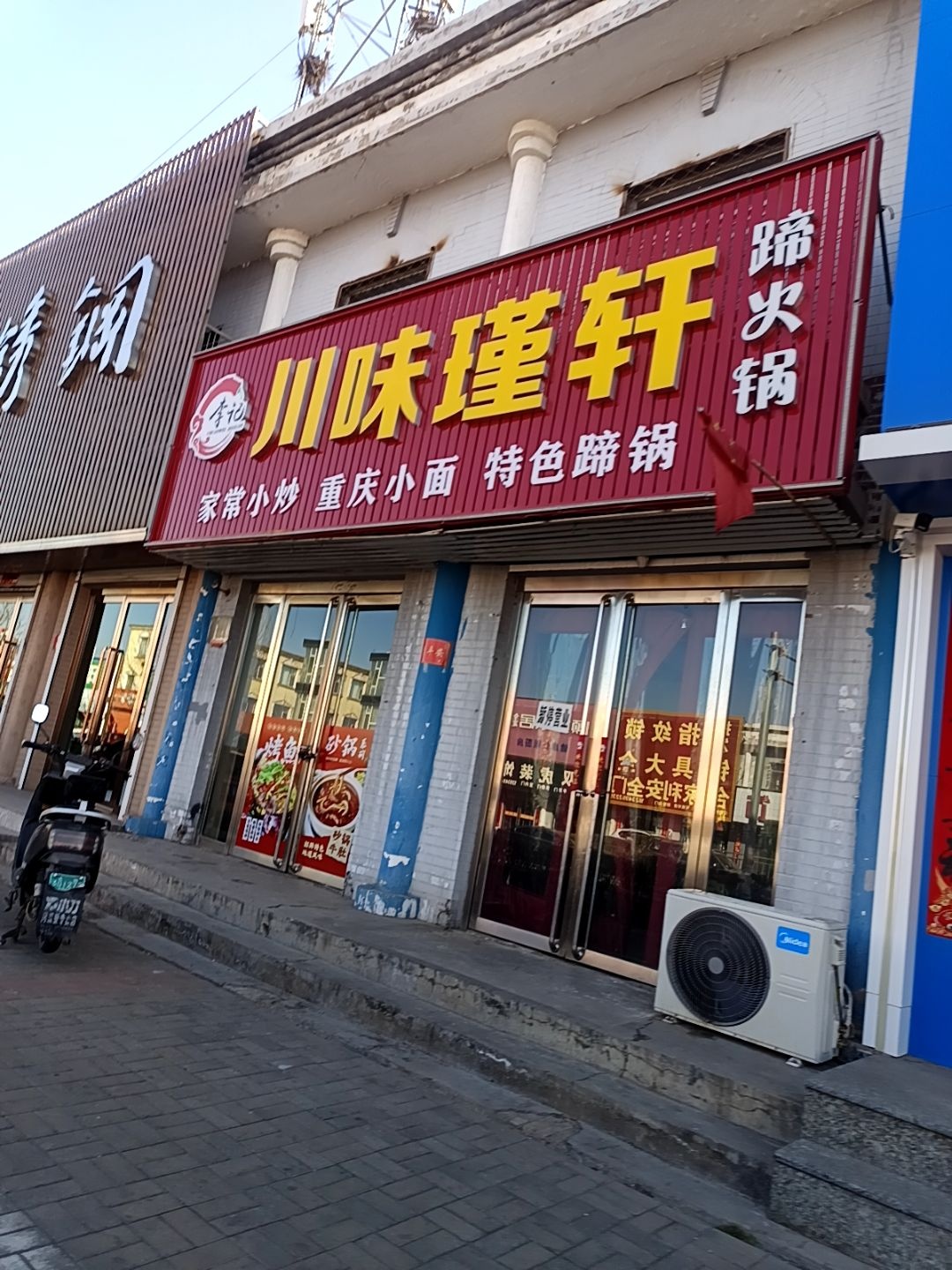 川味逢轩
