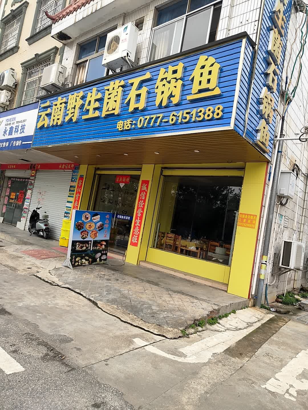 云南野生菌石锅鱼