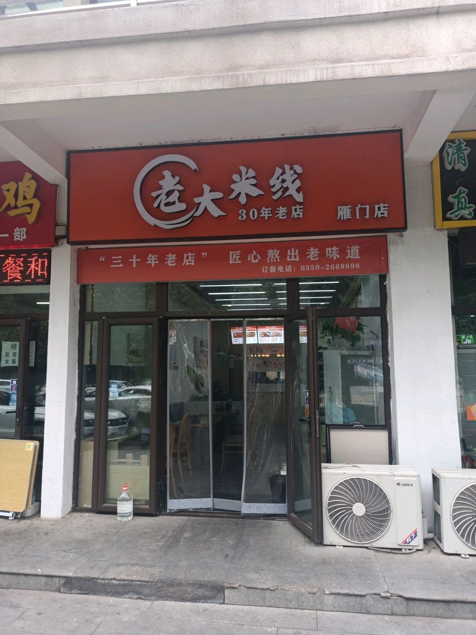老大米线(雁门店)