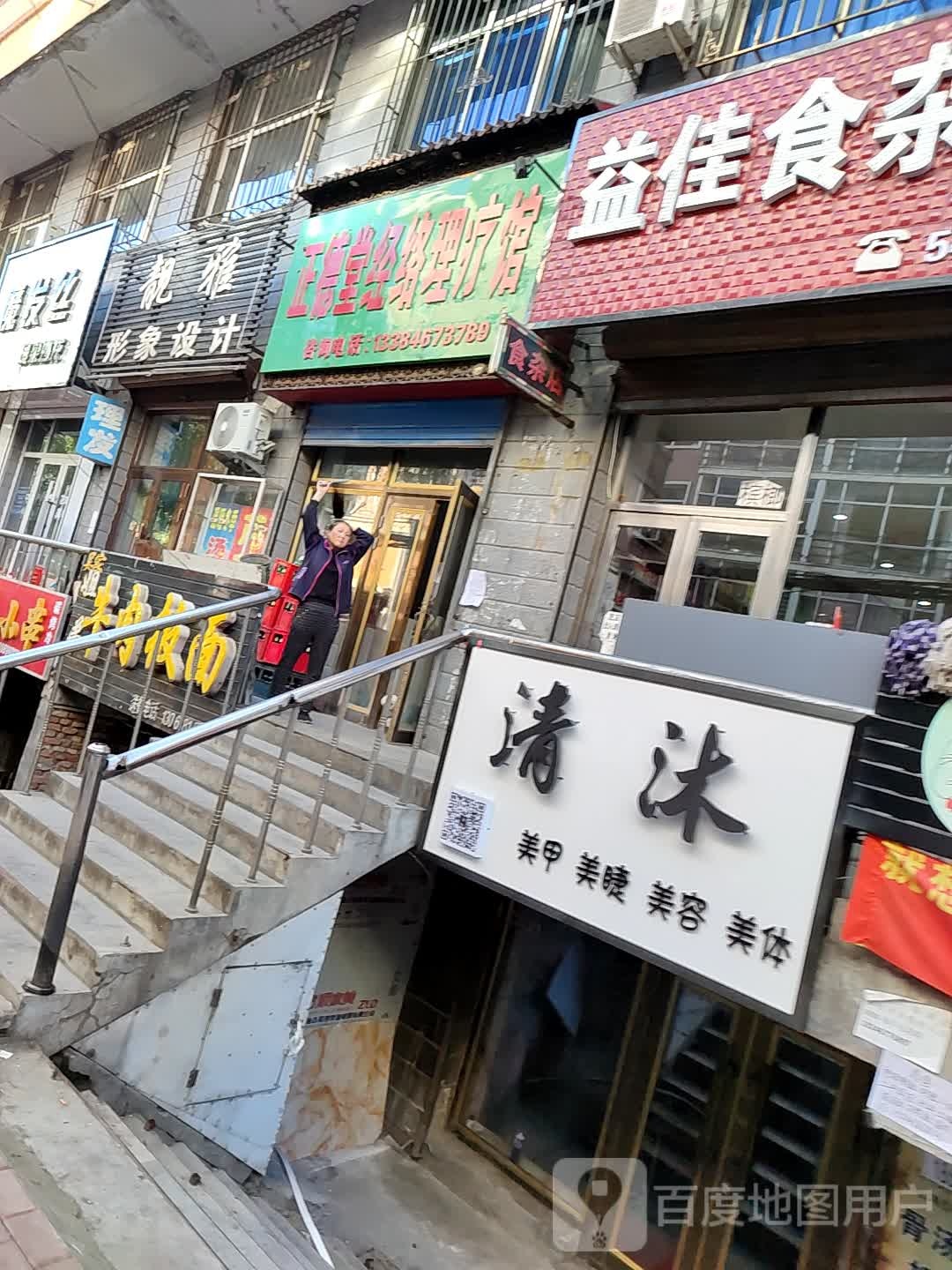 正德堂经络理疗馆