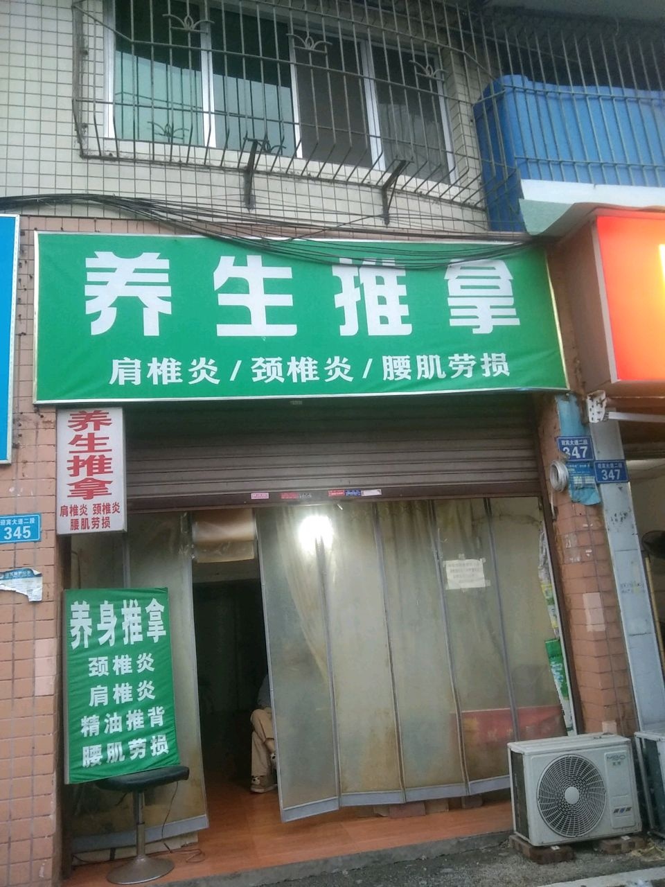 养生推拿(安置二小区店)环境