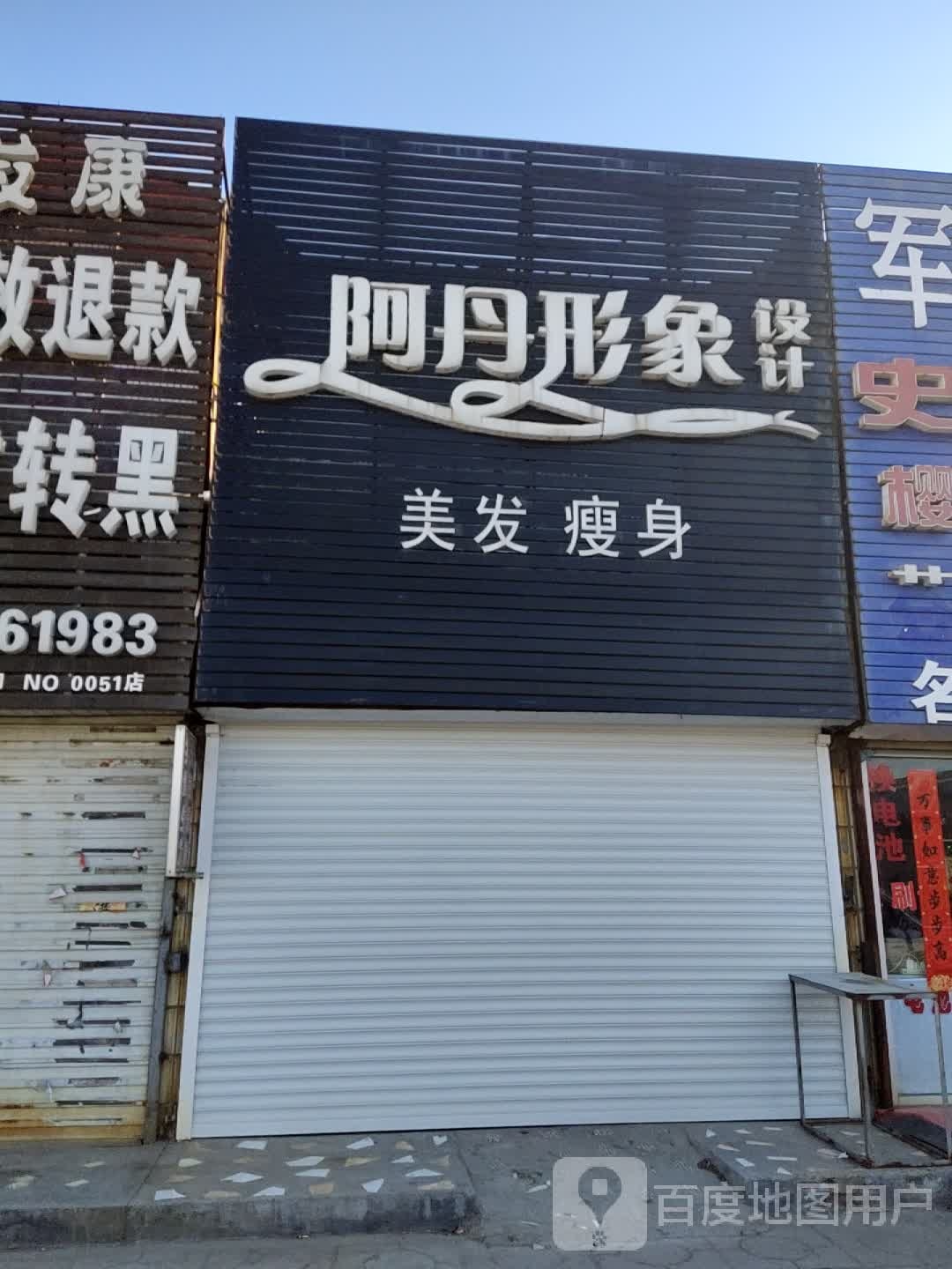 阿丹丶美巴克(形象设计(仙河店)