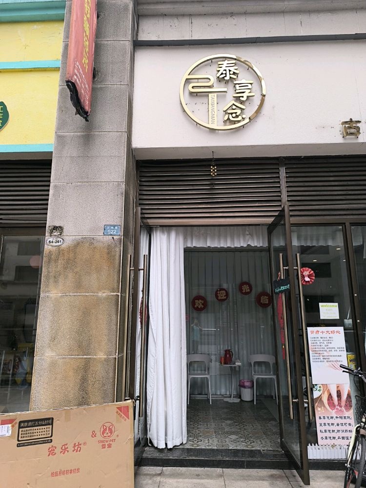 泰享念古法按摩SPA馆