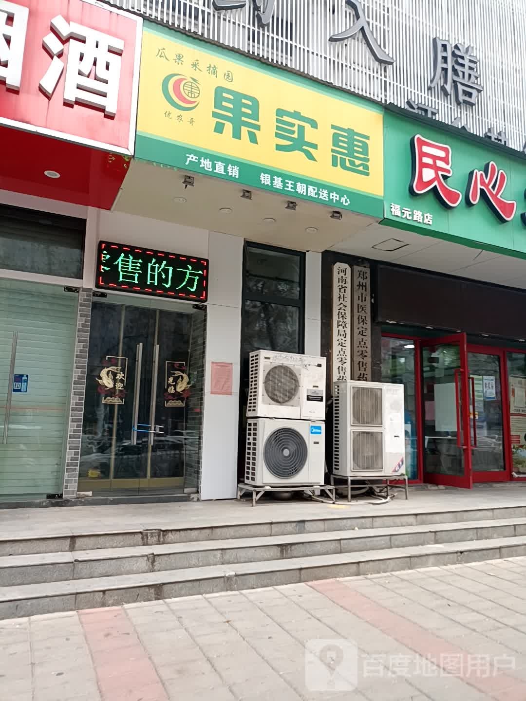 百果园(银基王朝店)