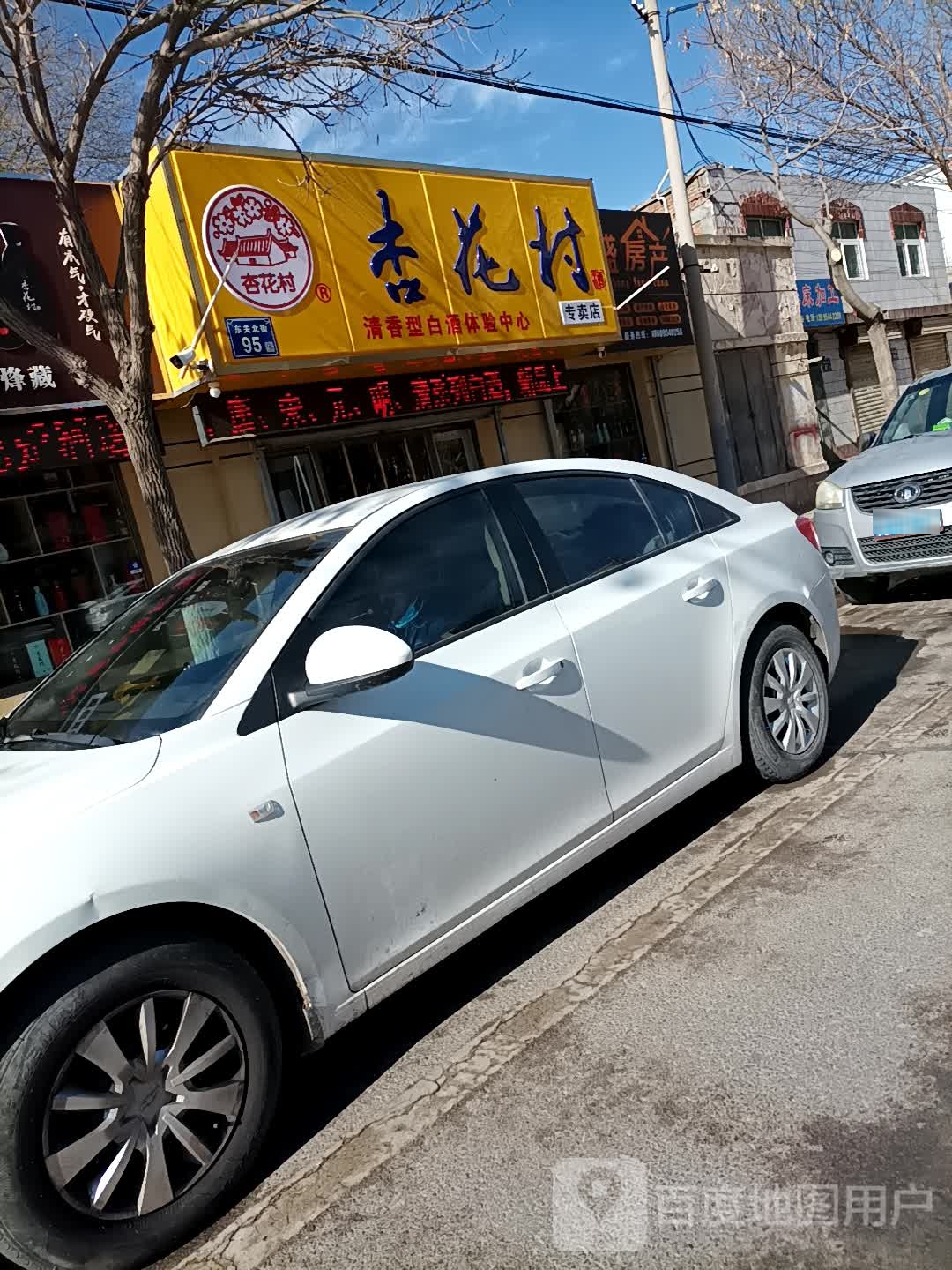 汾酒杏花村(东关北街店)