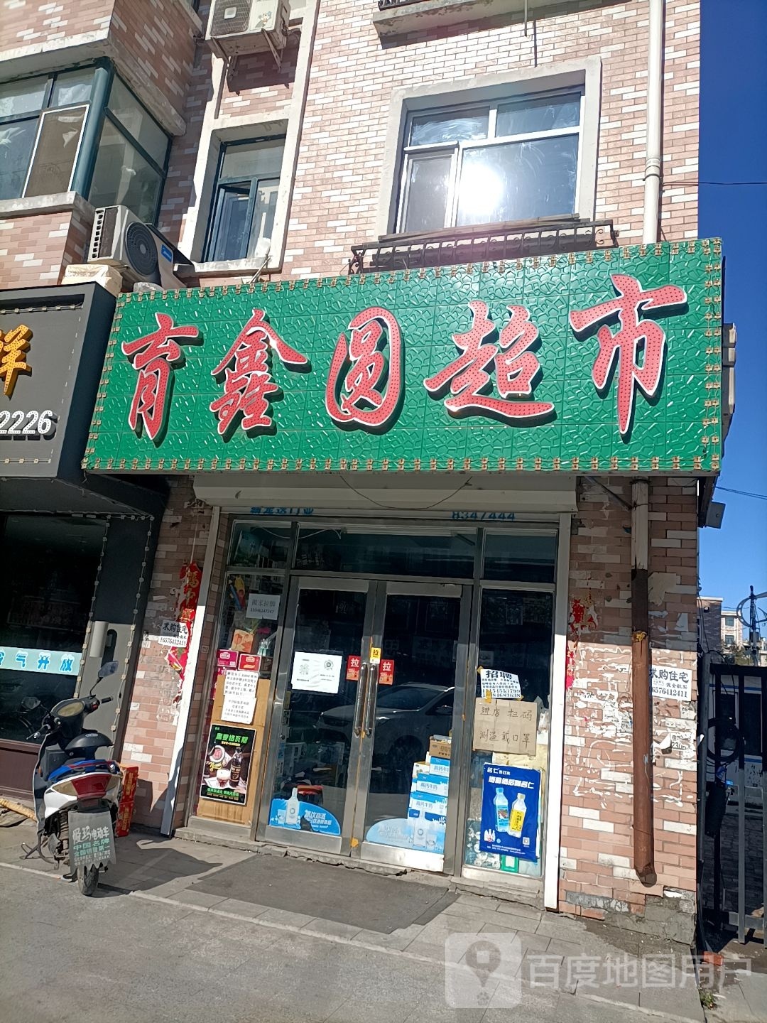 育鑫圆超市(峰威南苑店)