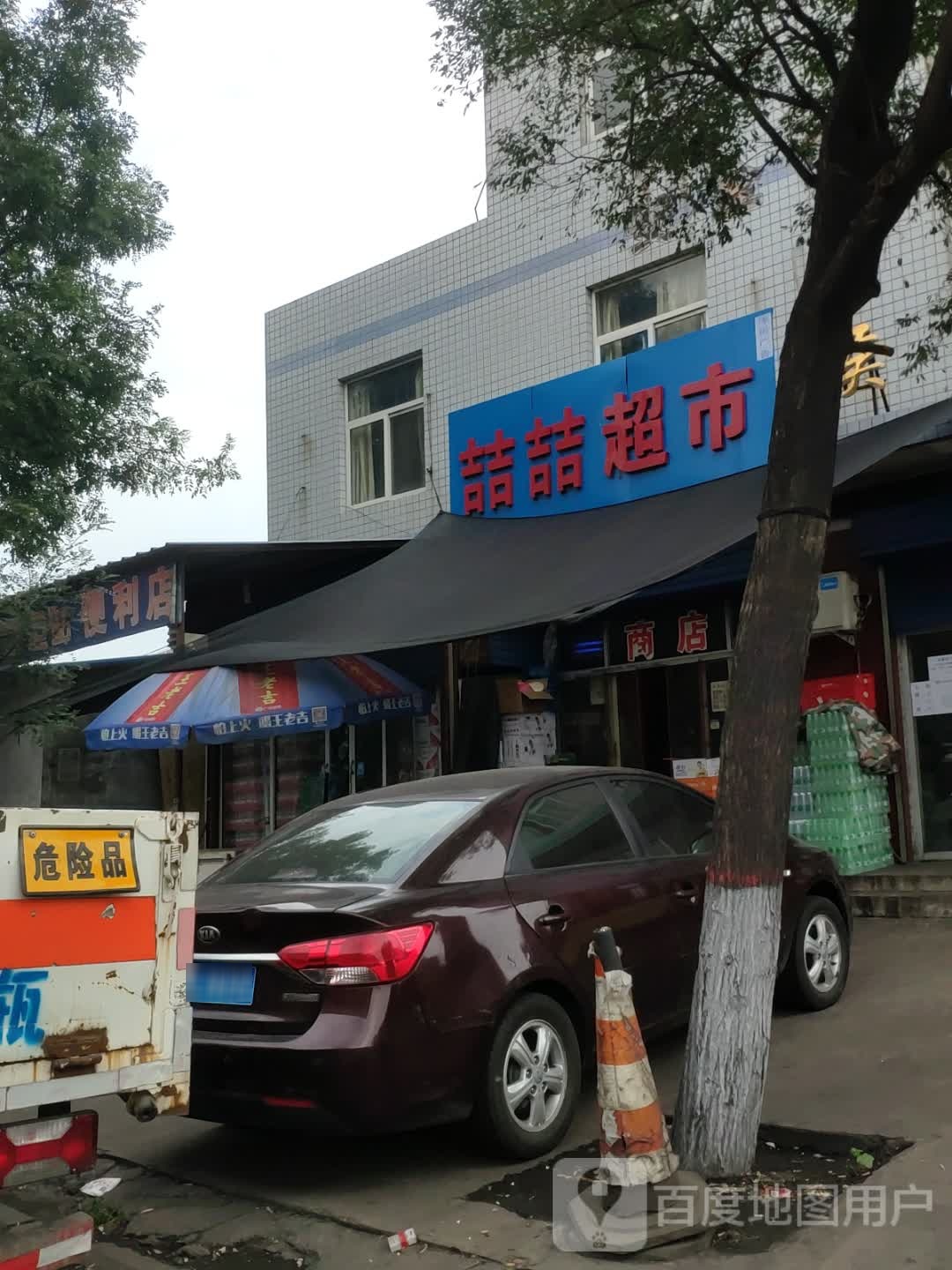 喆喆超市(沿黄观光路店)