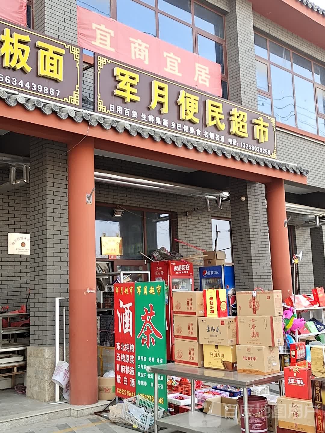 军月便明超市(东方御府店)