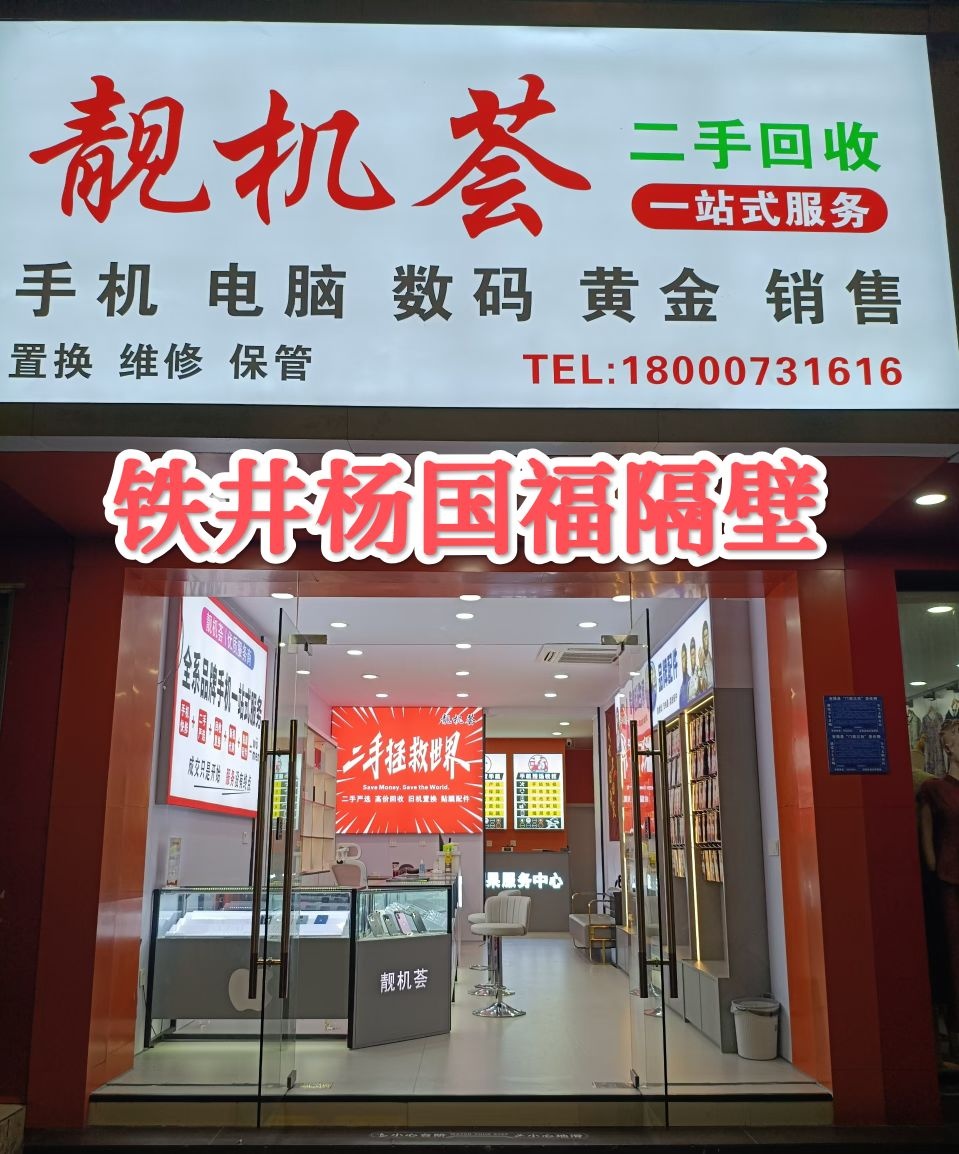 安福靓机荟