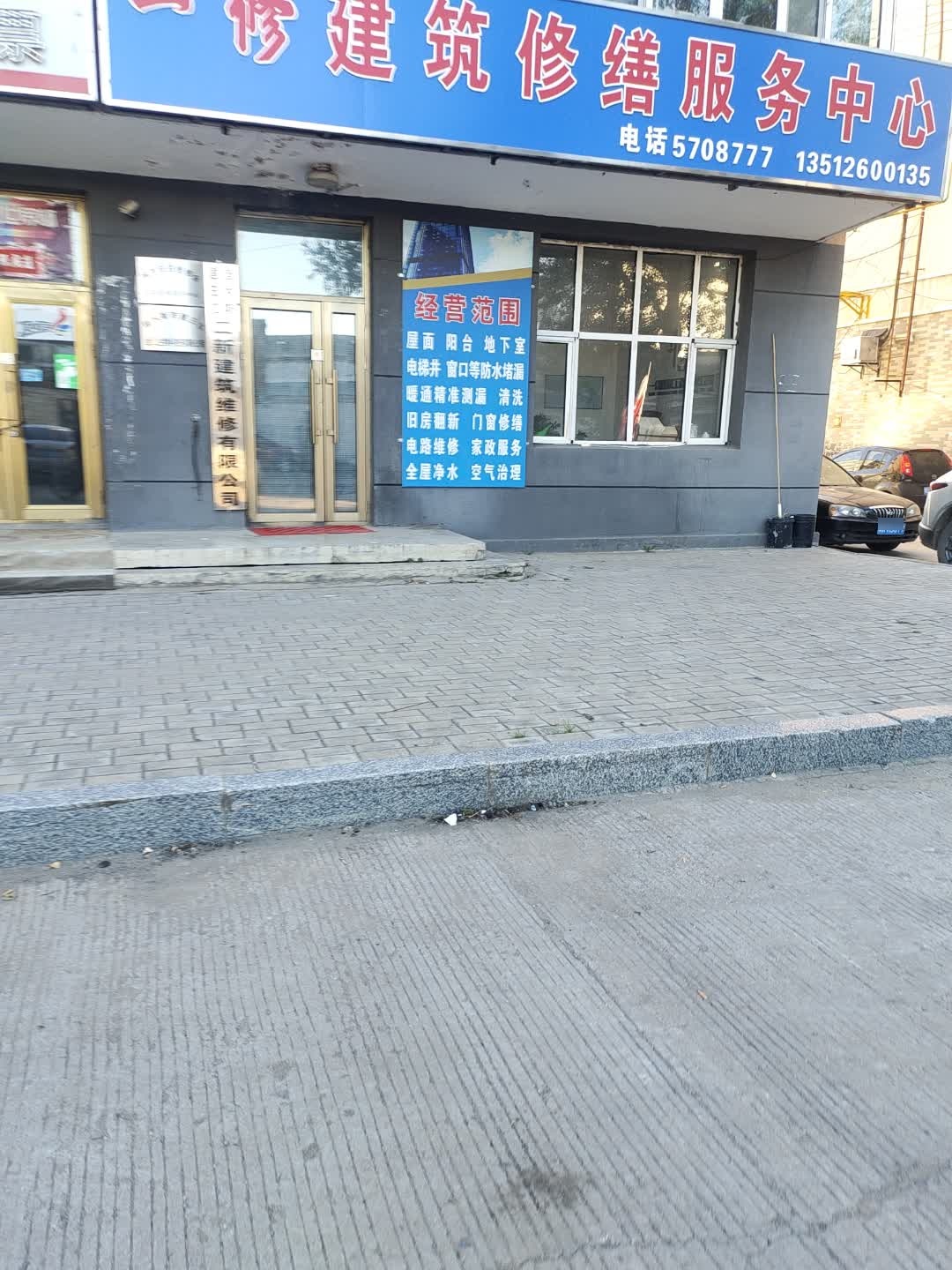 一修建筑修缮服务中心