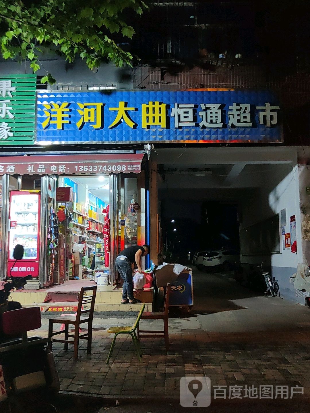 恒通美食(解放北路店)