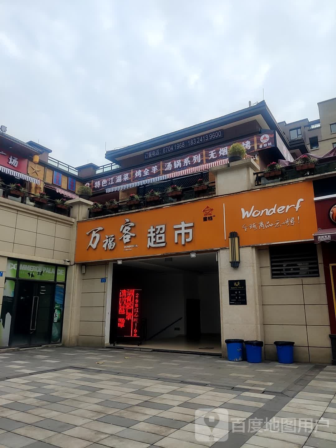 万福客进口商品生活馆(重庆总店)