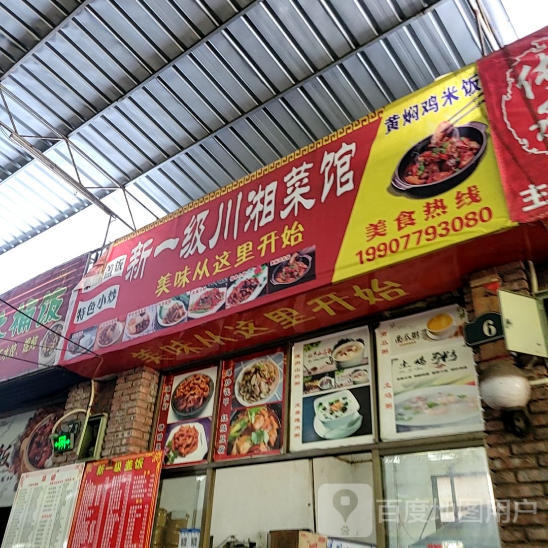 新一级川湘菜馆(东盟国际商贸城店)