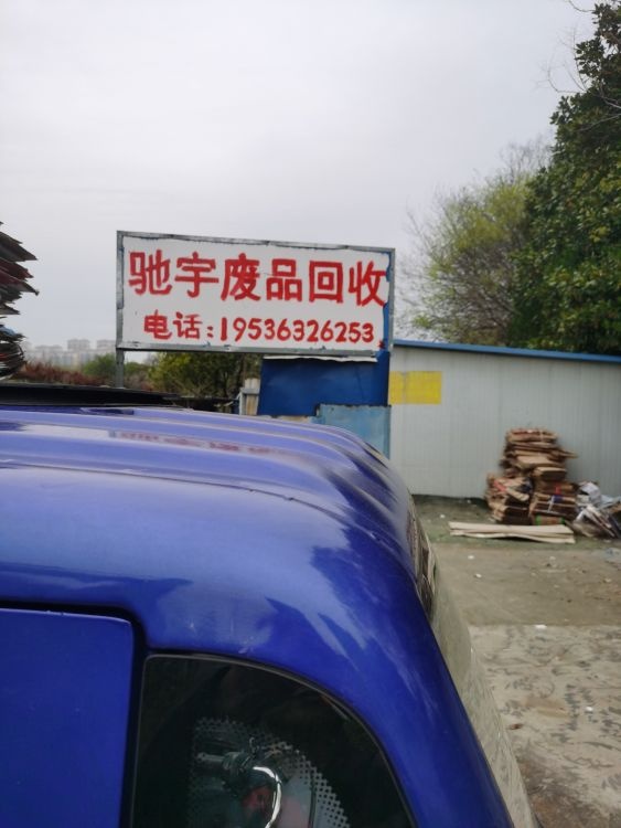 驰宇废品回收