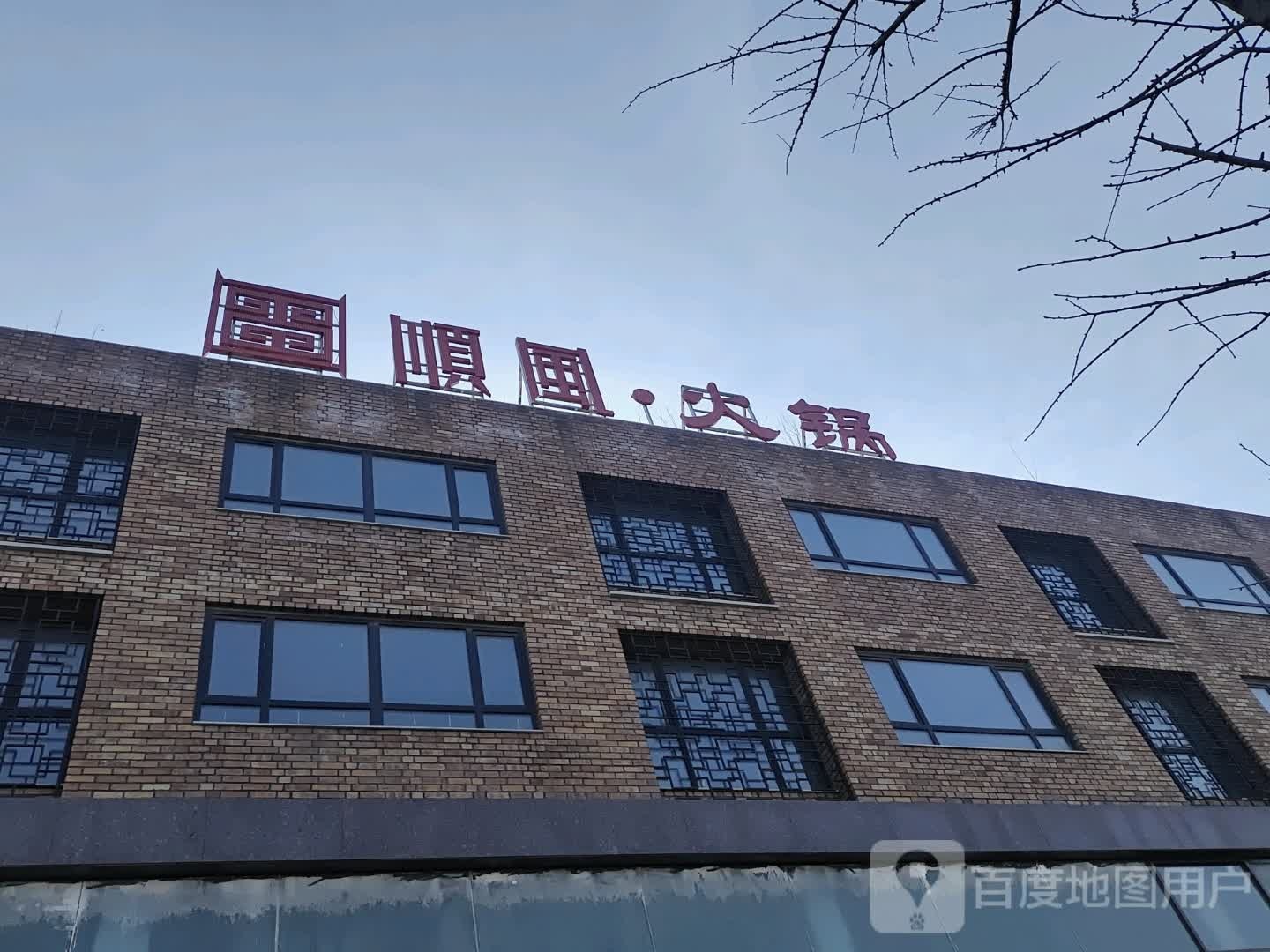 顺风活过