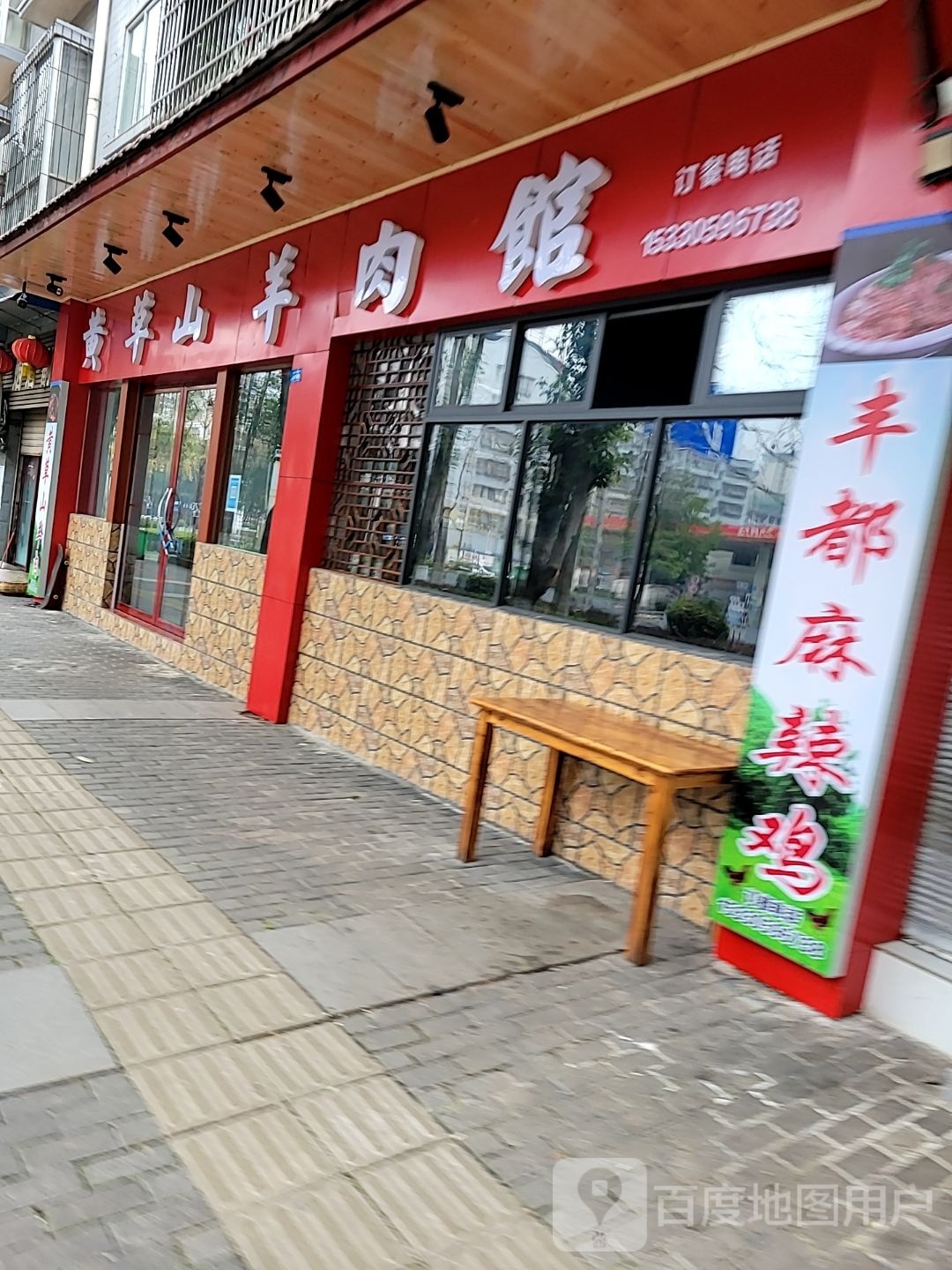 黄草山羊肉馆