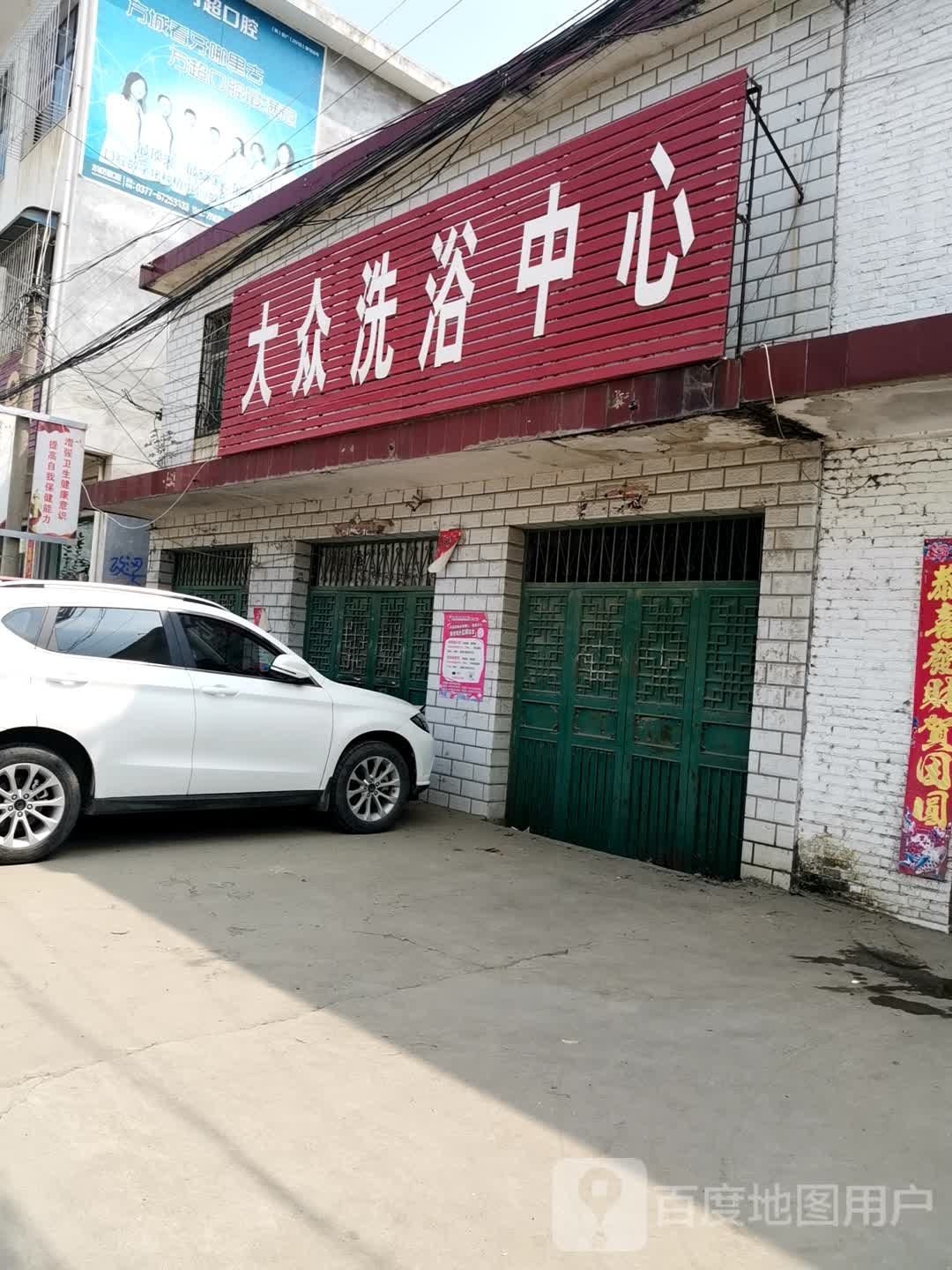 大众洗浴