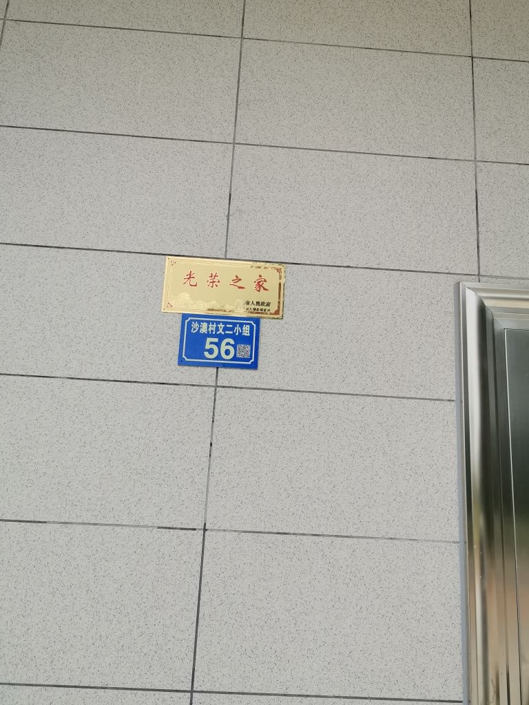 沙澳村文二小组56号