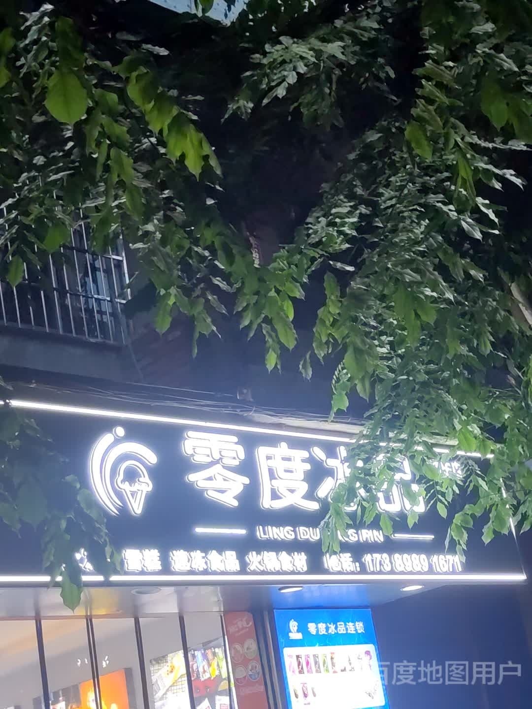零度冰品冰淇淋批发-文庄店