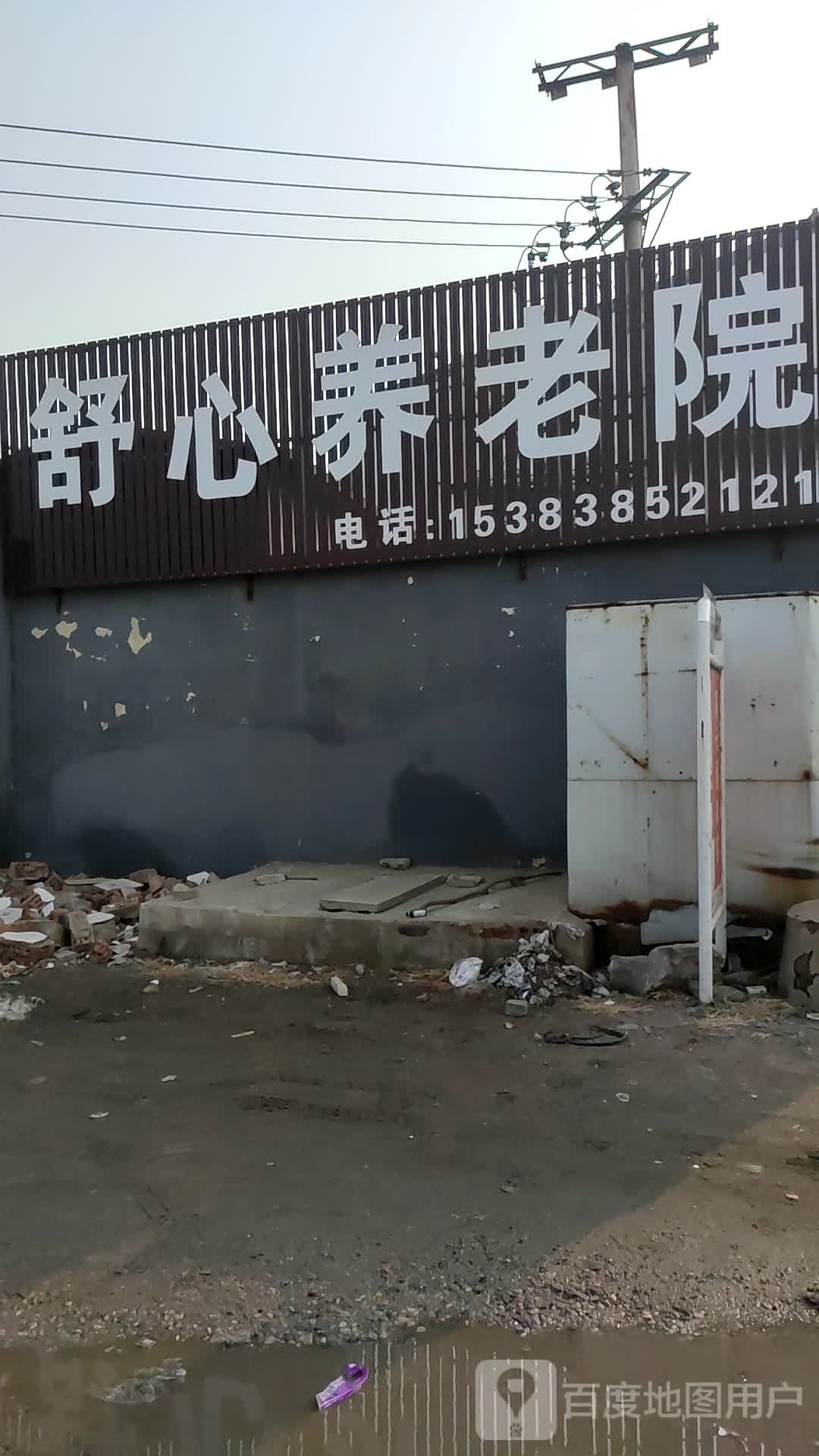 唐山舒心老养