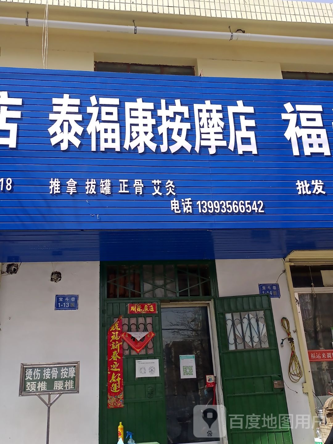 泰福康按摩店