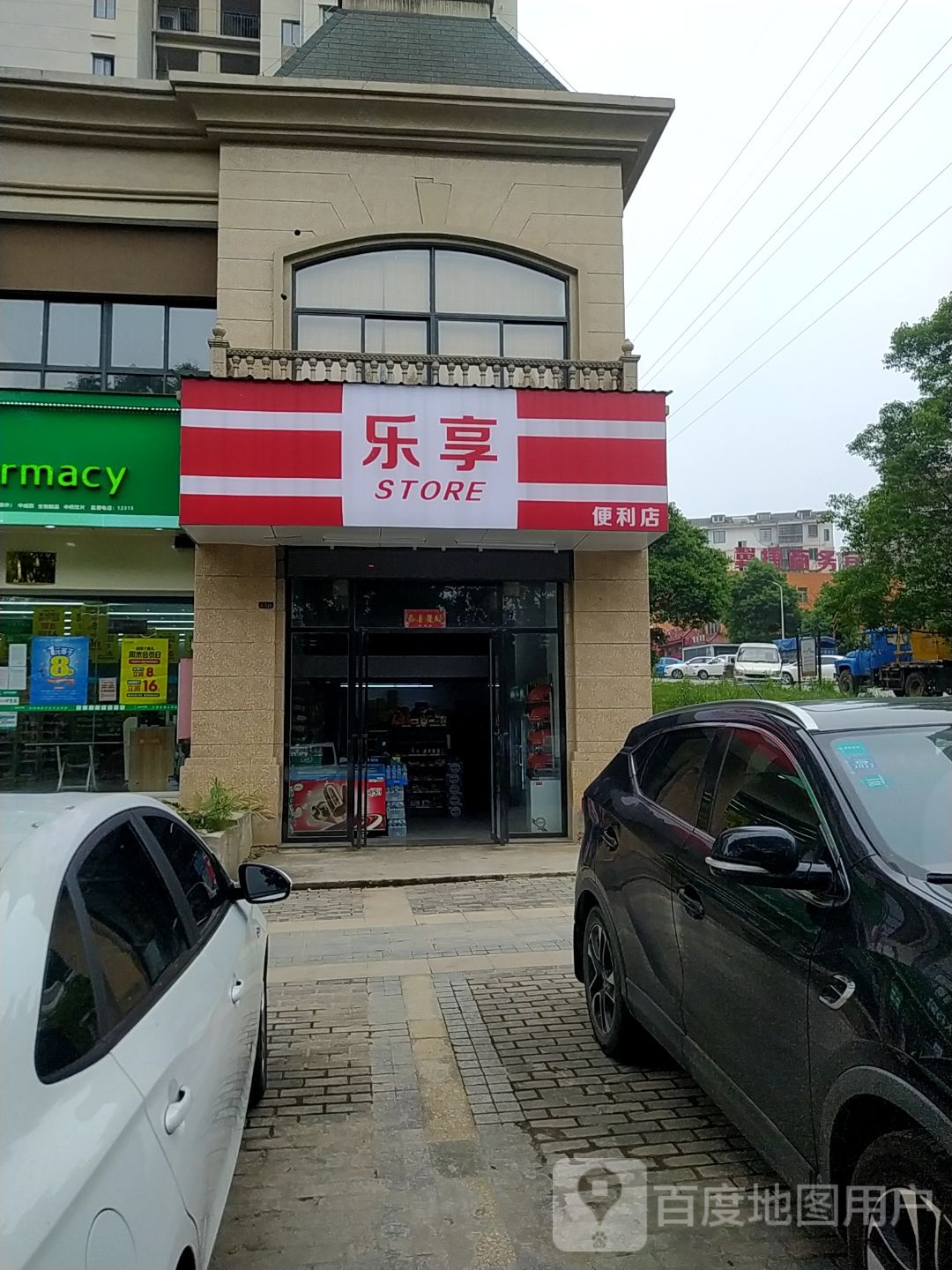 乐享(德化路店)