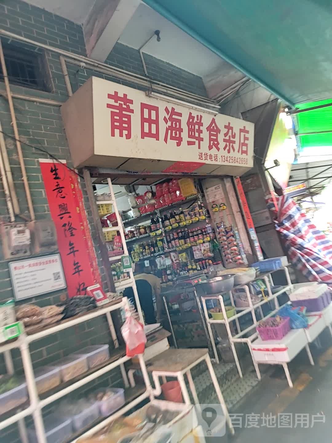 莆田海鲜食杂店
