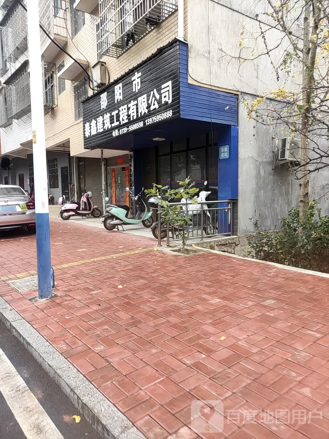 邵阳市泰鑫建筑公司有限公司
