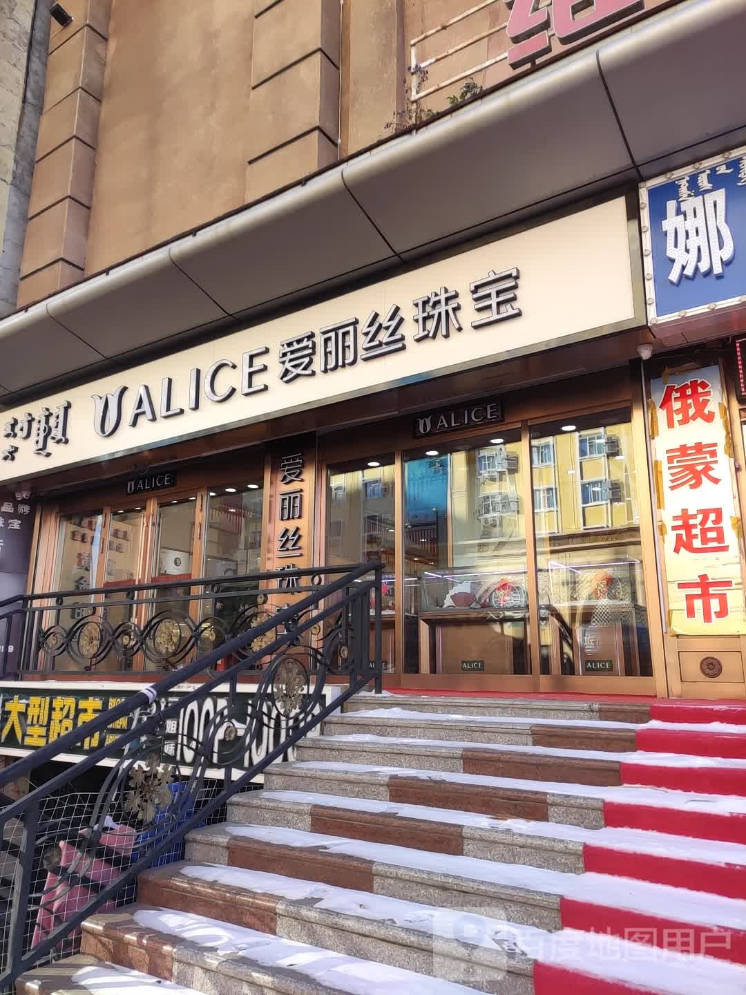 爱丽丝珠宝(内蒙古满洲里店)